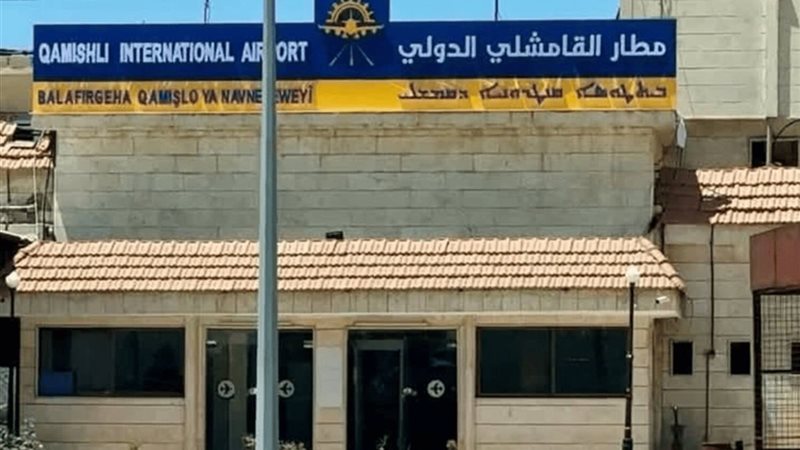 بدء الإشراف الأمني على مطار القامشلي