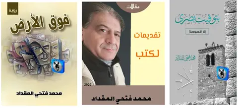 وفاة الروائي السوري محمد فتحي المقداد.. صوت سردي يوثق ذاكرة الحوران