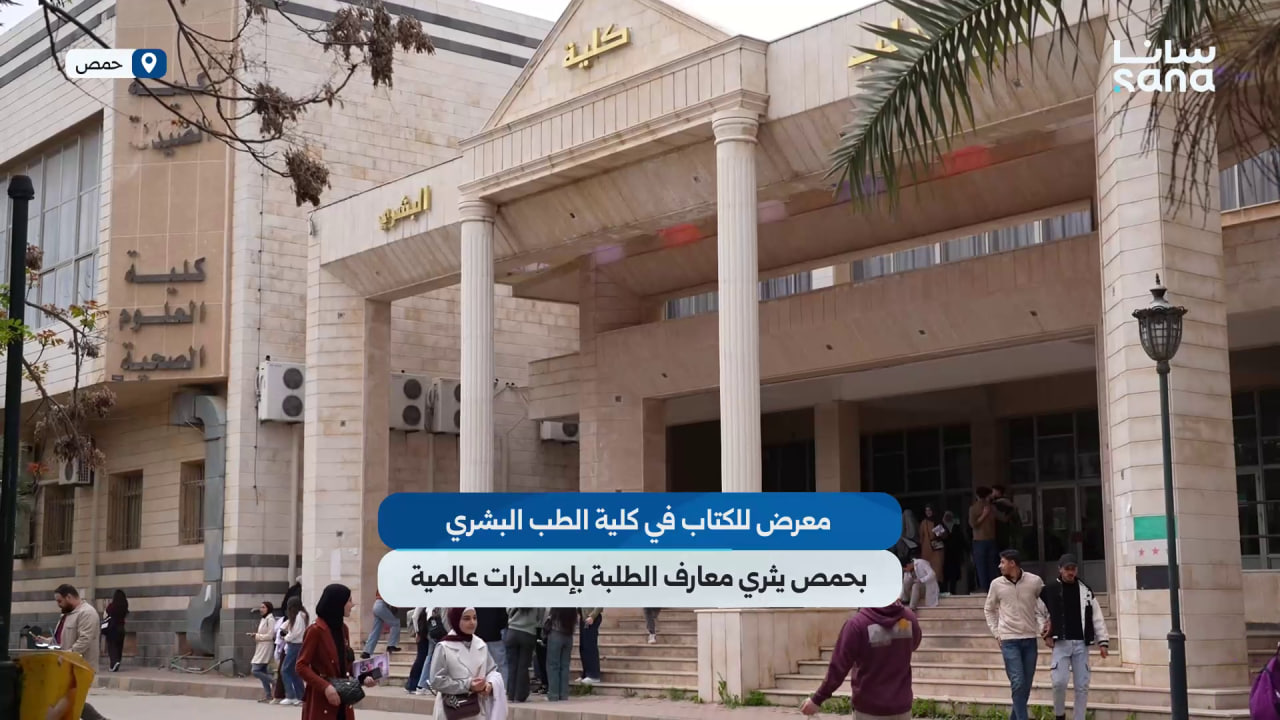 معرض كتاب طبي في حمص يعزز ثقافة الطلبة بإصدارات عالمية