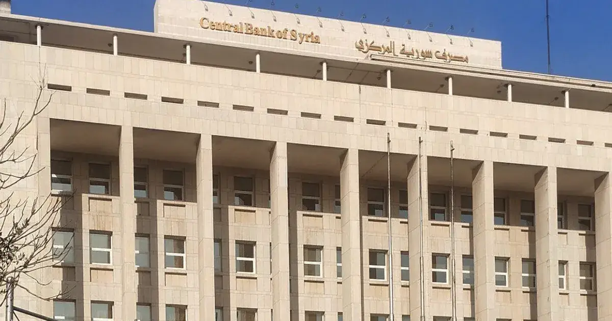 المركزي السوري يعيد فتح حسابه لدى الاحتياطي الفيدرالي في نيويورك بعد سنوات من التجميد