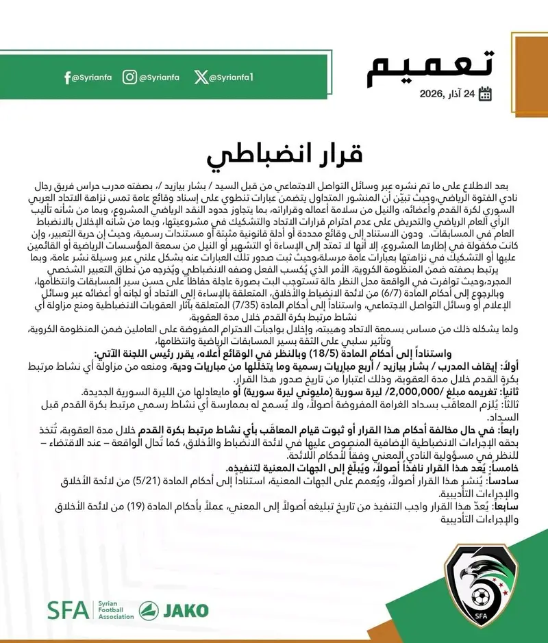 الاتحاد السوري لكرة القدم يوقف مدرب الفتوة بشار بيازيد ويغرمه مليوني ليرة سورية بقرار انضباطي